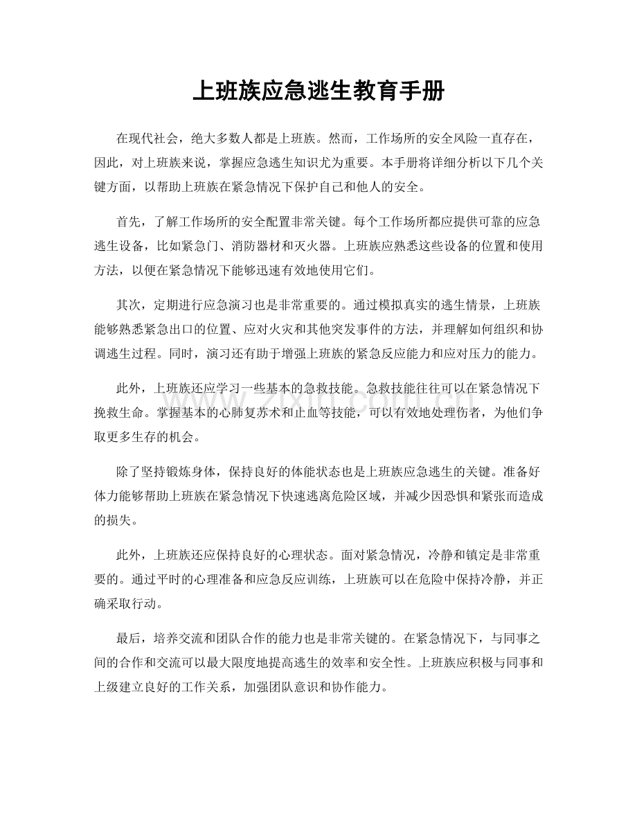 上班族应急逃生教育手册.docx_第1页