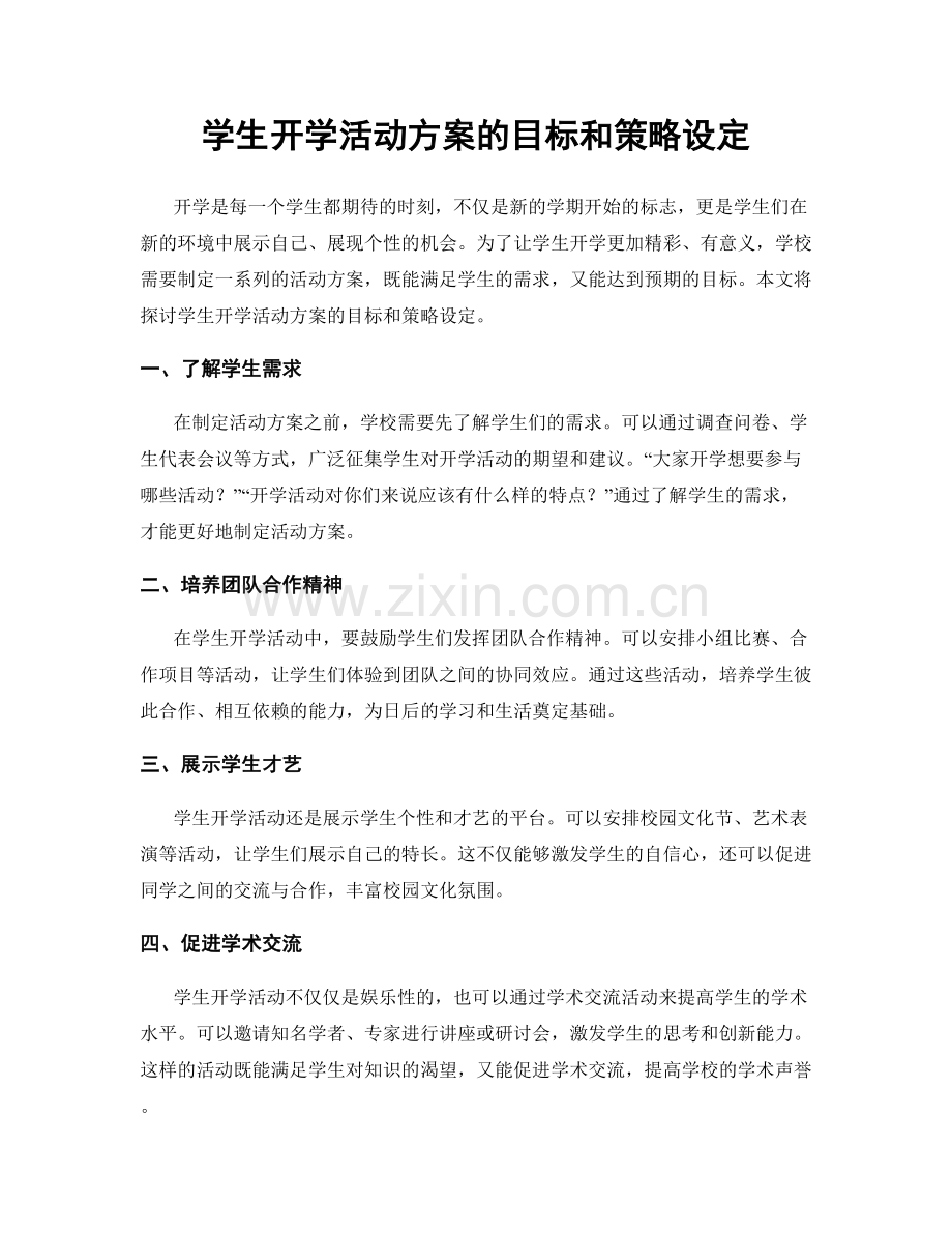 学生开学活动方案的目标和策略设定.docx_第1页