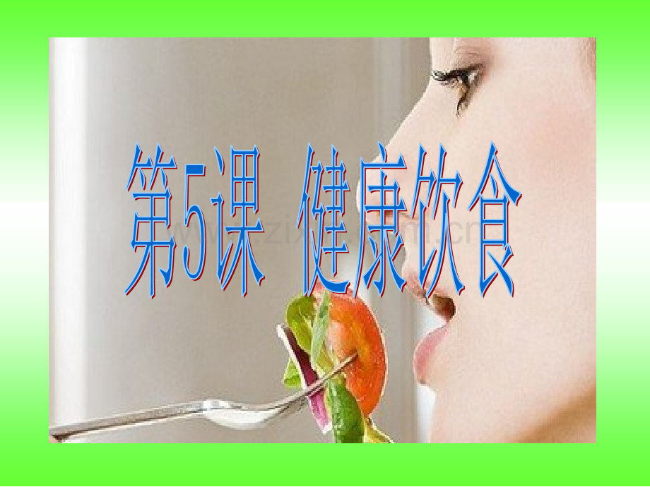 《健康饮食》粤教版四年级科学下册医学PPT课件.ppt_第3页