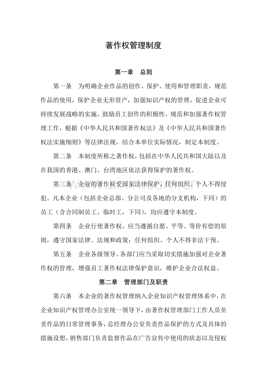 企业著作权管理制度.docx_第1页