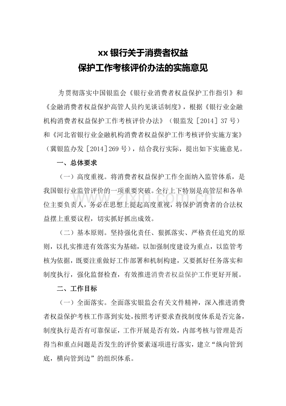 银行消费者权益保护工作考核评价办法的实施意见模版.doc_第1页