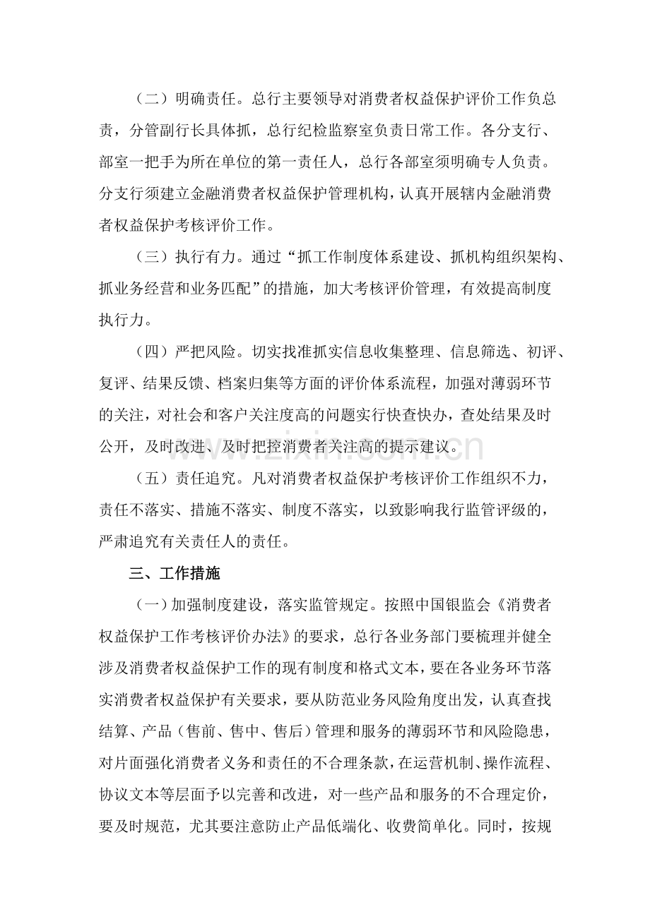 银行消费者权益保护工作考核评价办法的实施意见模版.doc_第2页