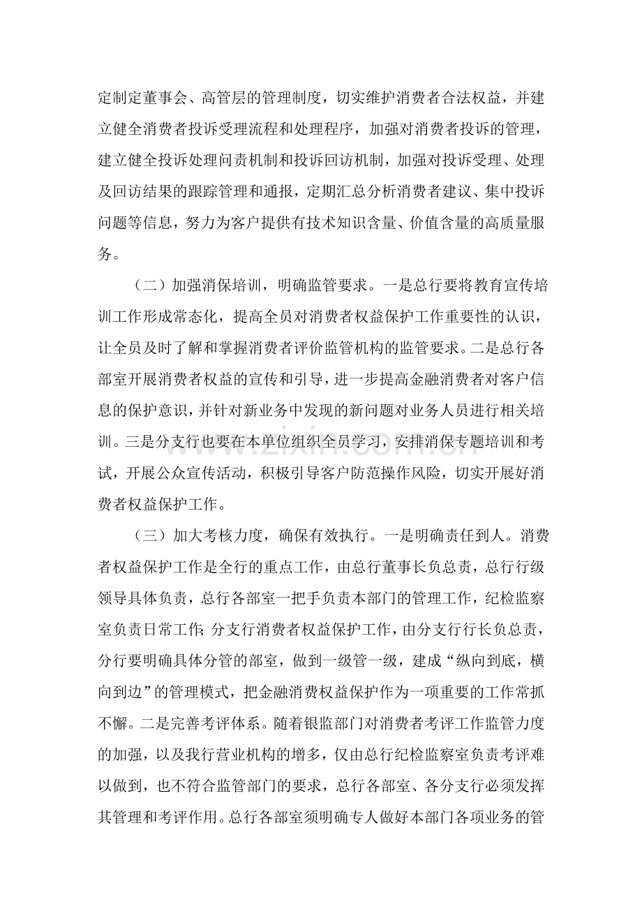 银行消费者权益保护工作考核评价办法的实施意见模版.doc_第3页