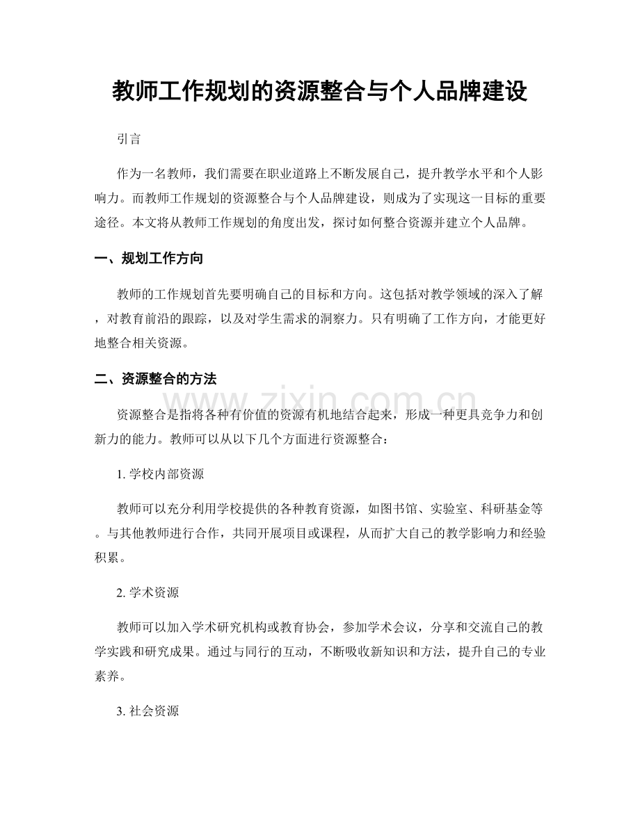 教师工作规划的资源整合与个人品牌建设.docx_第1页