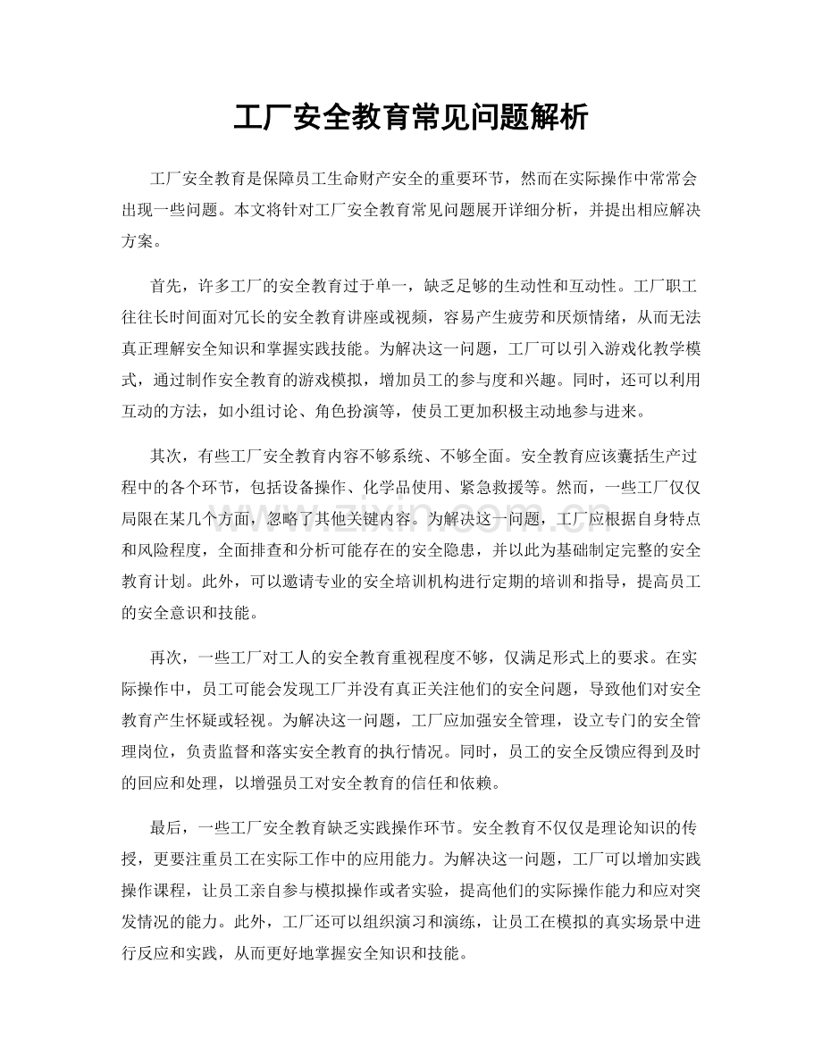 工厂安全教育常见问题解析.docx_第1页