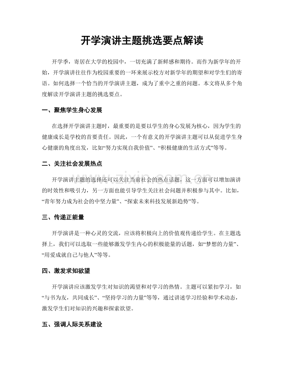 开学演讲主题挑选要点解读.docx_第1页