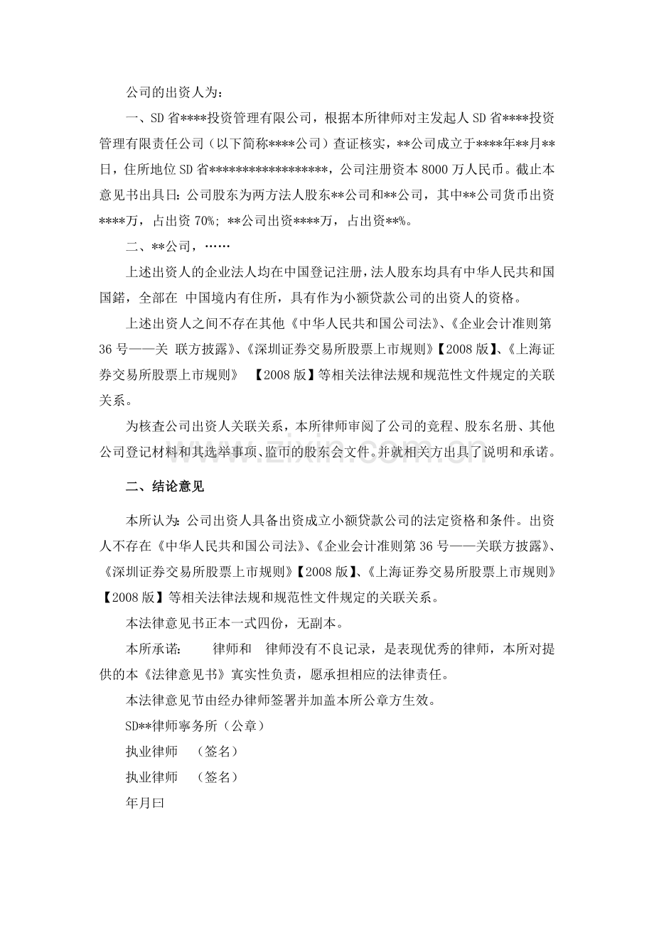 小额贷款公司出资人关联关系专项法律意见书.docx_第3页