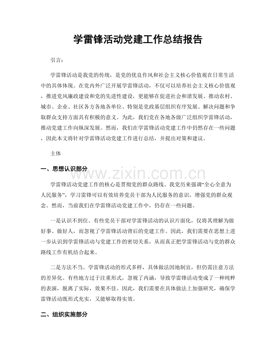 学雷锋活动党建工作总结报告.docx_第1页