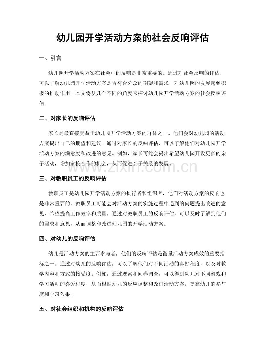 幼儿园开学活动方案的社会反响评估.docx_第1页