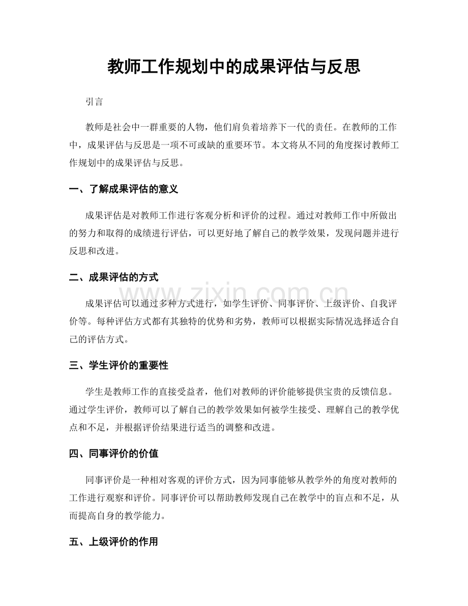 教师工作规划中的成果评估与反思.docx_第1页