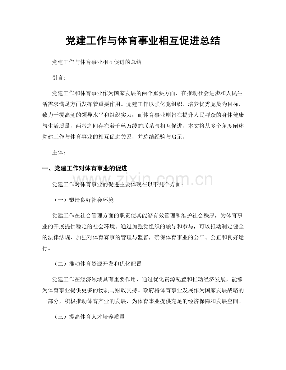 党建工作与体育事业相互促进总结.docx_第1页