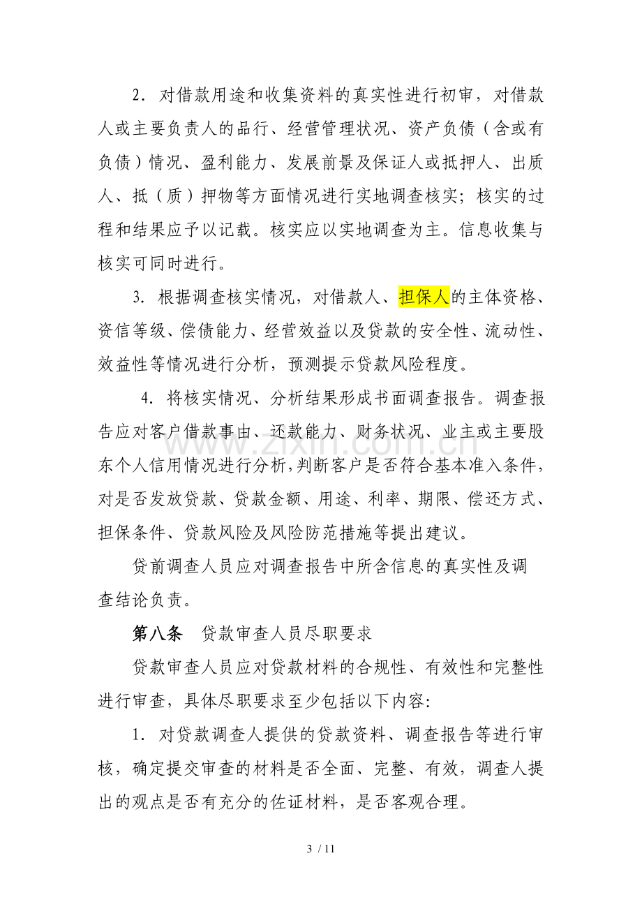 贷款责任人尽职免责指导意见.doc_第3页