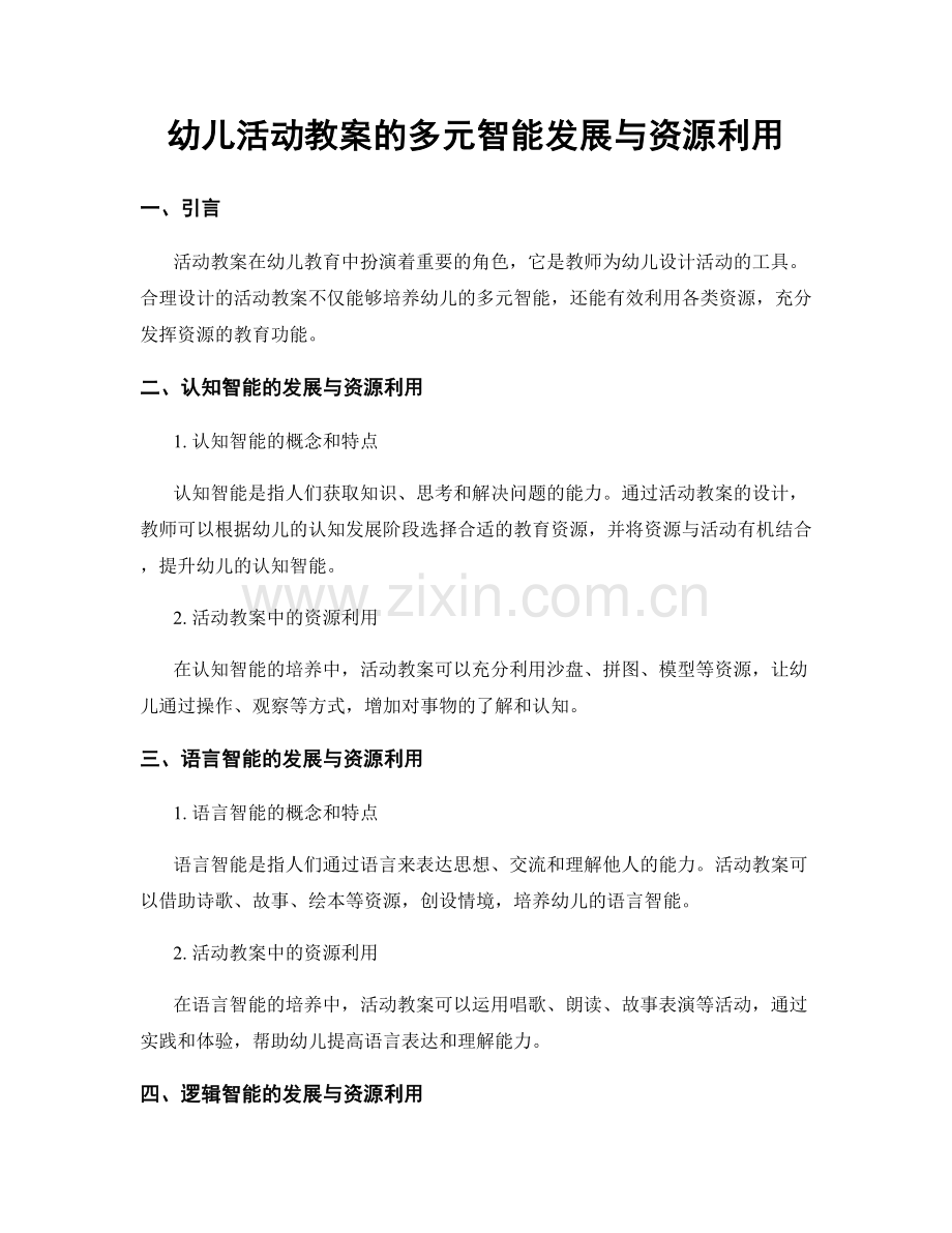 幼儿活动教案的多元智能发展与资源利用.docx_第1页