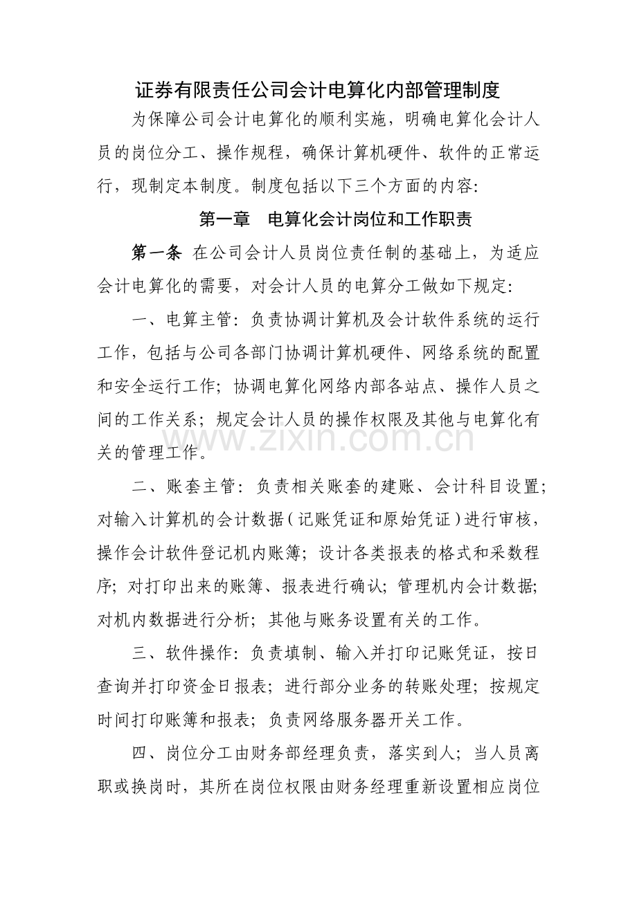 证券有限责任公司会计电算化内部管理制度模版.docx_第1页