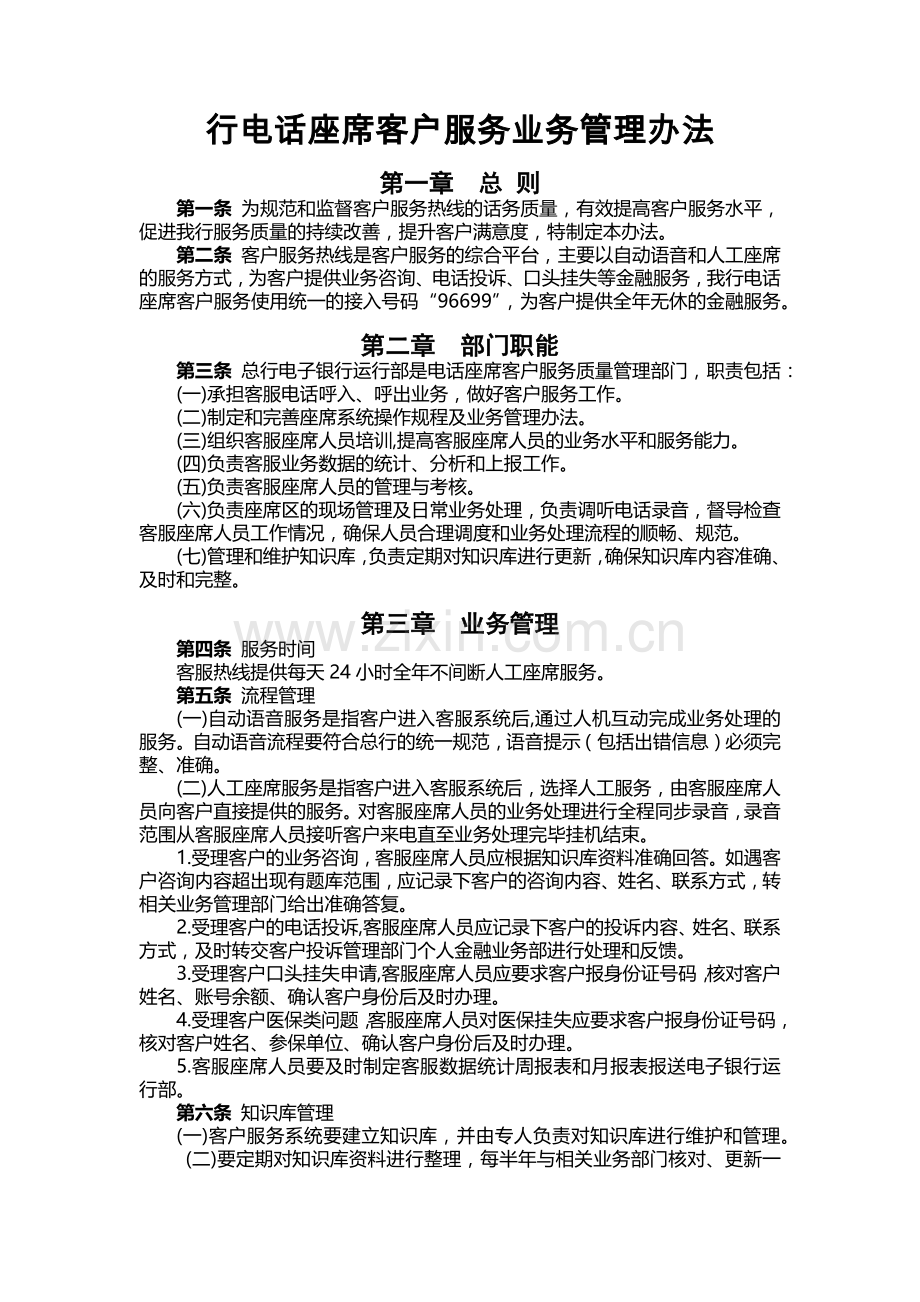 电话座席客户服务业务管理办法模版.docx_第1页