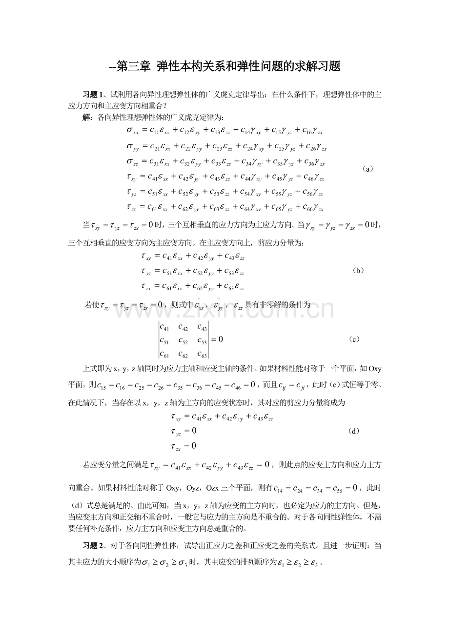 材料固体力学习题解答习题三.doc_第1页