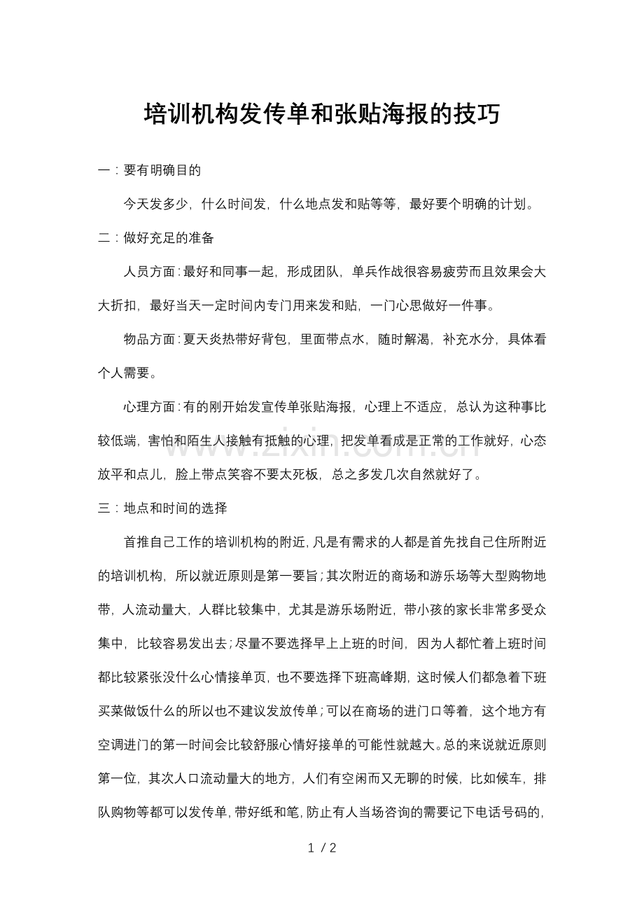 培训机构发传单和张贴海报的技巧.doc_第1页