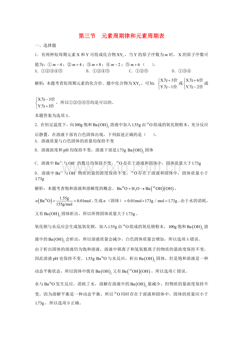 高三化学一轮复习--物质结构--元素周期律和元素周期表习题详解含解析实验班.doc_第1页