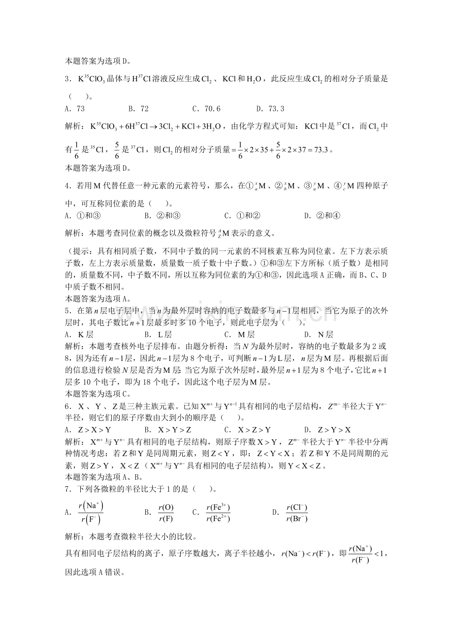 高三化学一轮复习--物质结构--元素周期律和元素周期表习题详解含解析实验班.doc_第2页