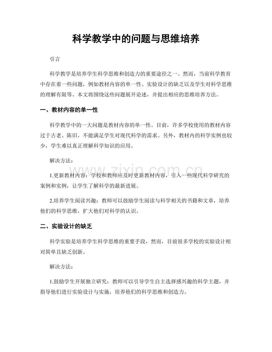 科学教学中的问题与思维培养.docx_第1页