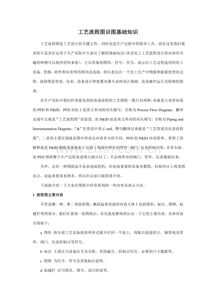 工艺流程图识图基础知识剖析.doc_第1页