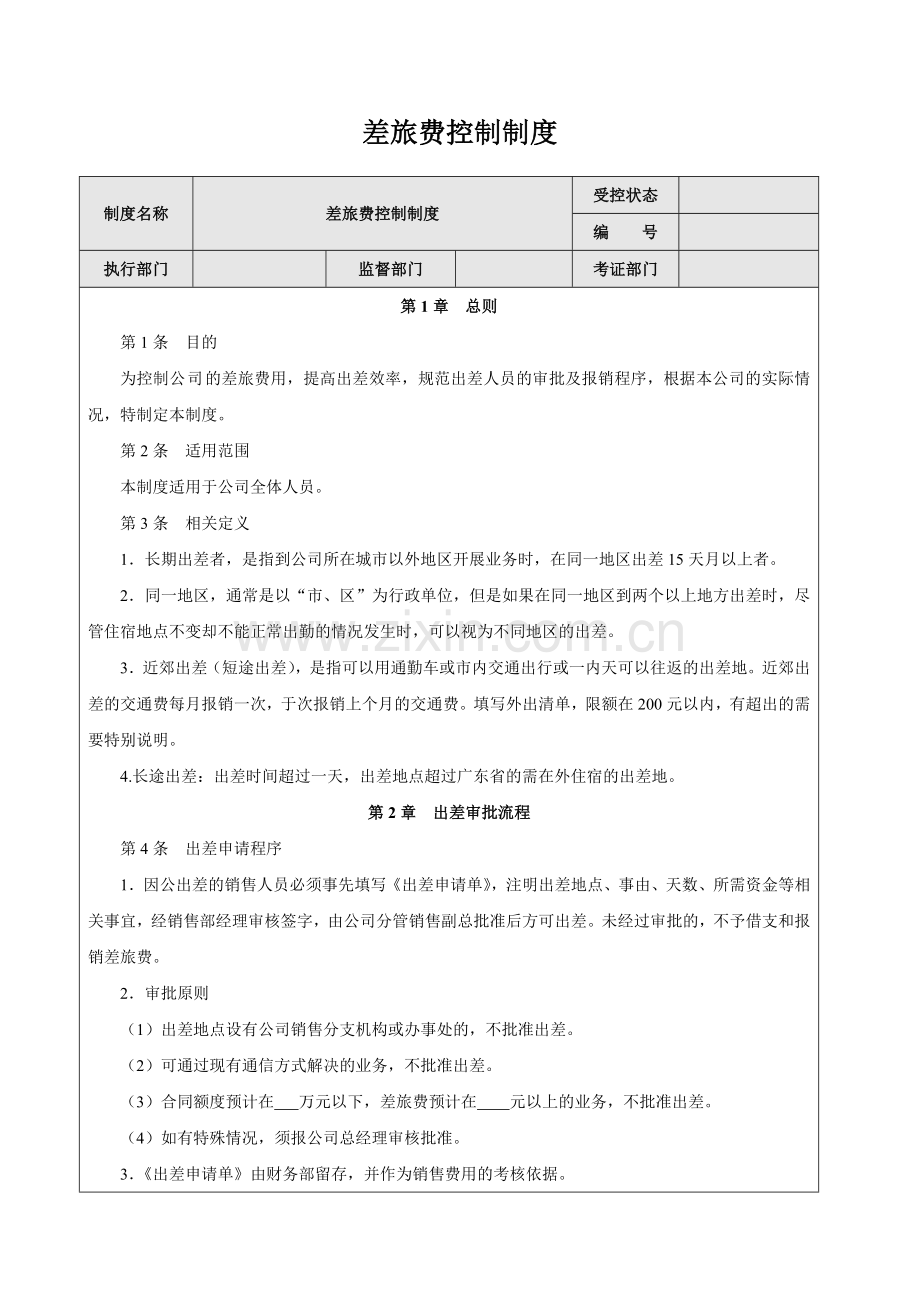 销售人员差旅费控制制度.doc_第1页