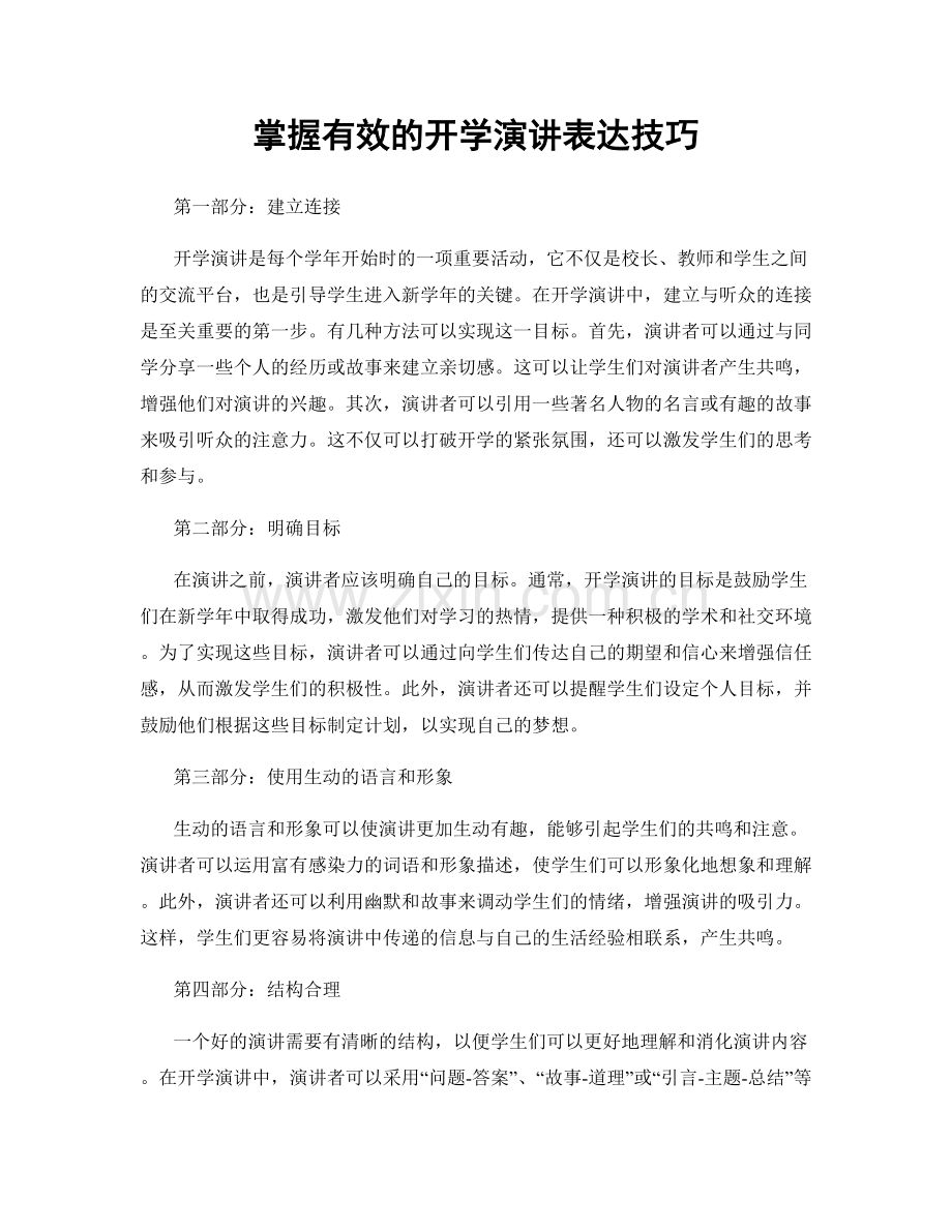 掌握有效的开学演讲表达技巧.docx_第1页