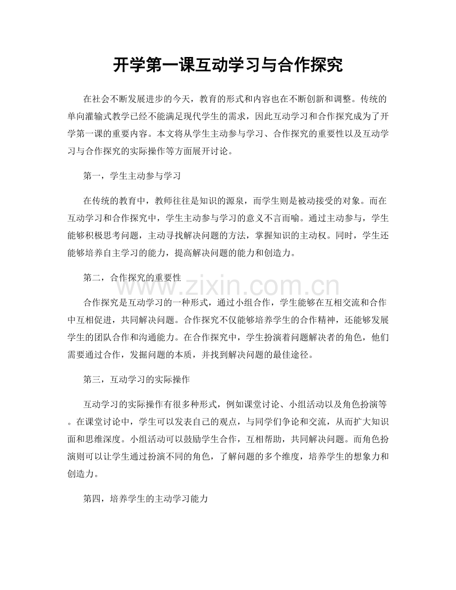 开学第一课互动学习与合作探究.docx_第1页