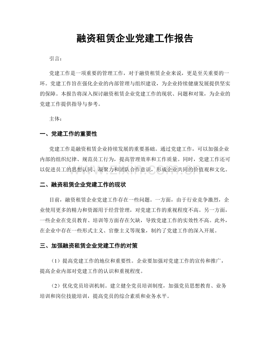 融资租赁企业党建工作报告.docx_第1页