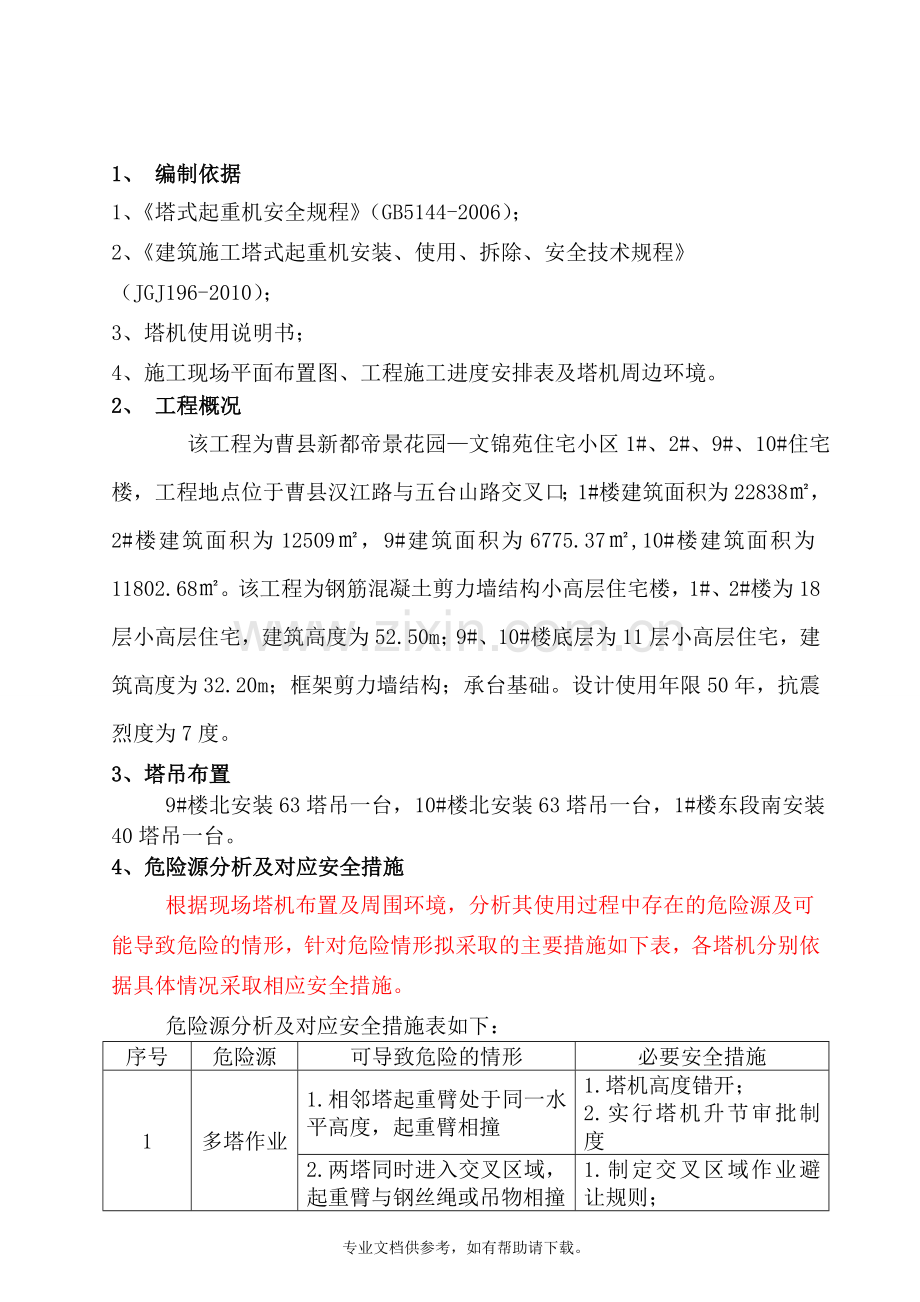 多塔作业专项施工方案.doc_第3页