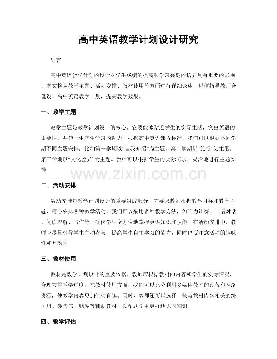 高中英语教学计划设计研究.docx_第1页