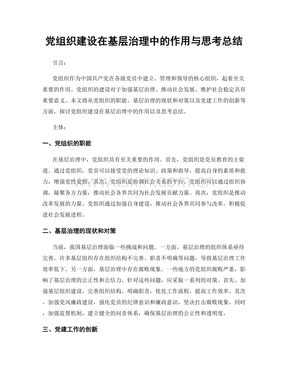 党组织建设在基层治理中的作用与思考总结.docx_第1页