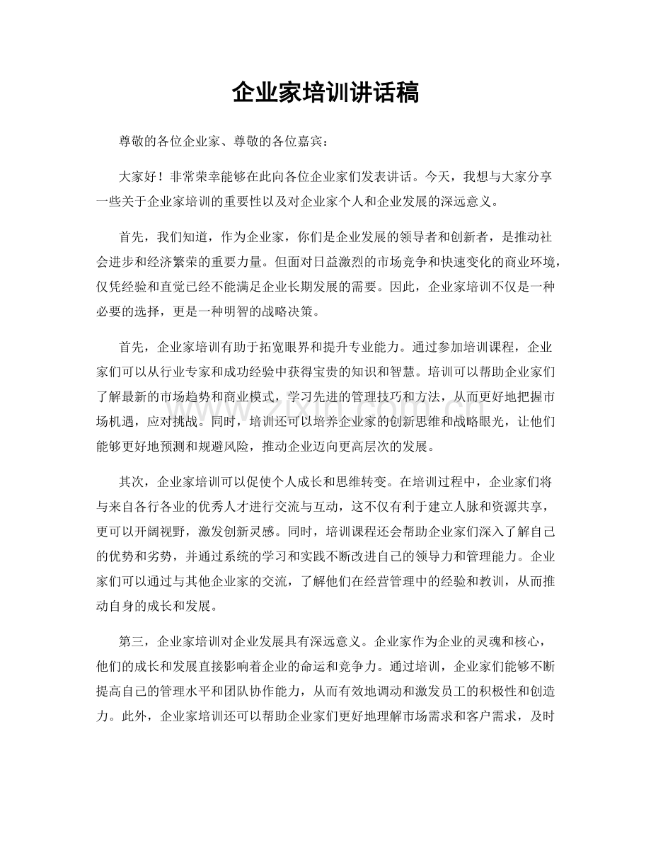 企业家培训讲话稿.docx_第1页