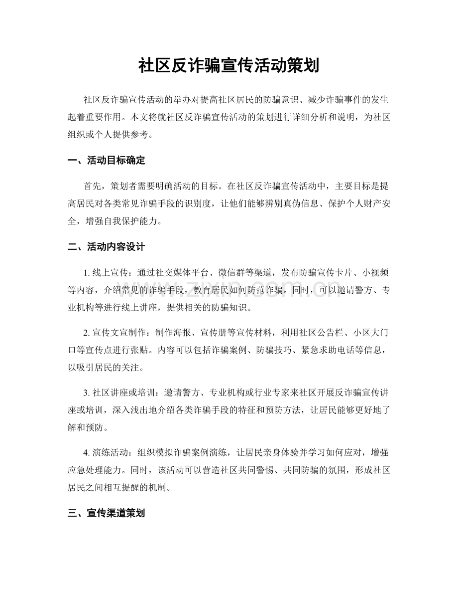 社区反诈骗宣传活动策划.docx_第1页