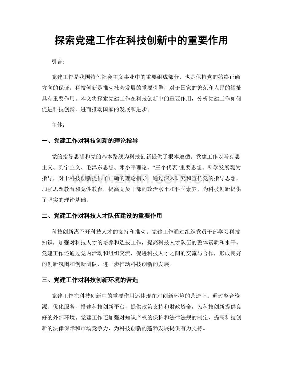 探索党建工作在科技创新中的重要作用.docx_第1页