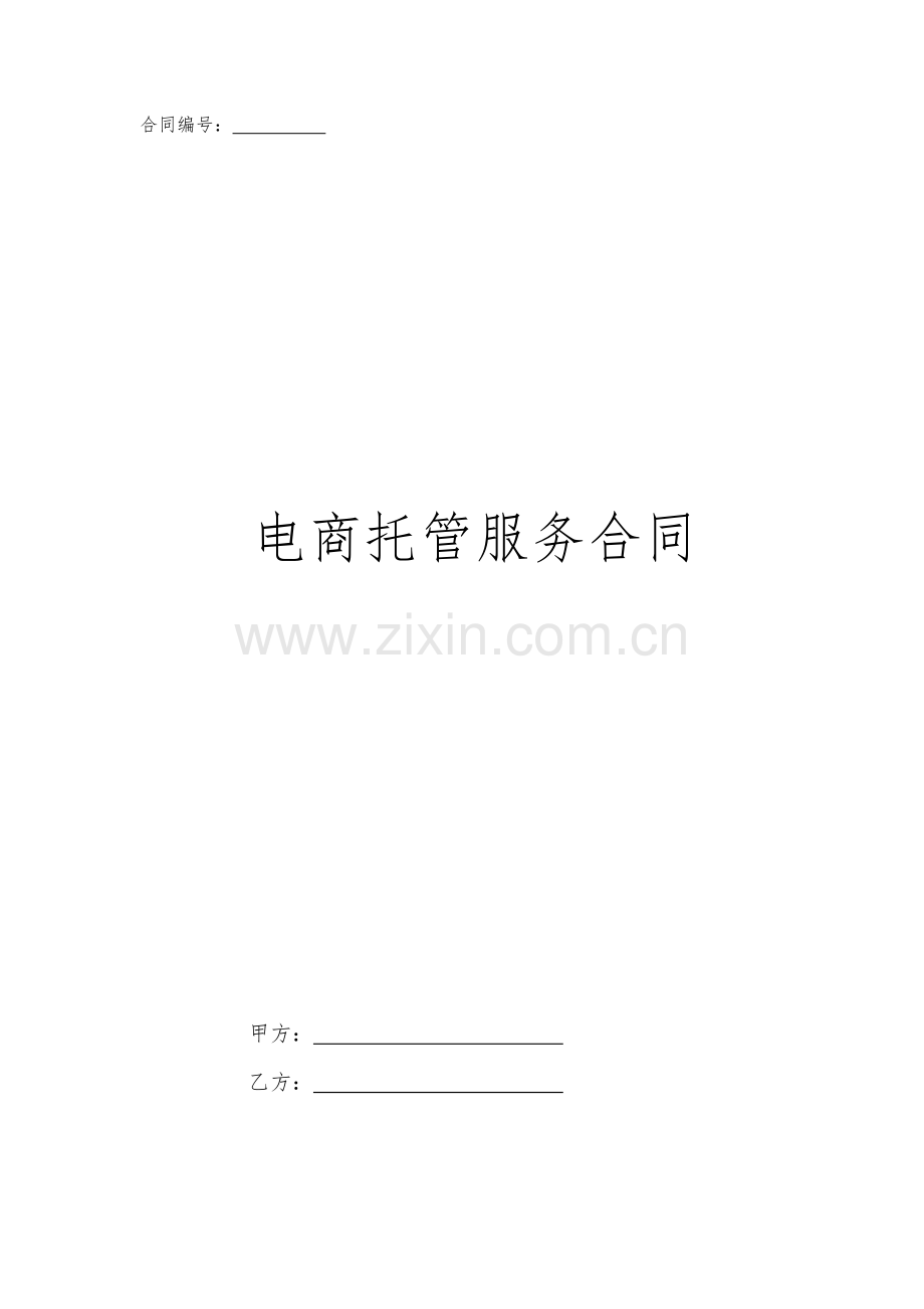 电商托管服务合同.doc_第1页