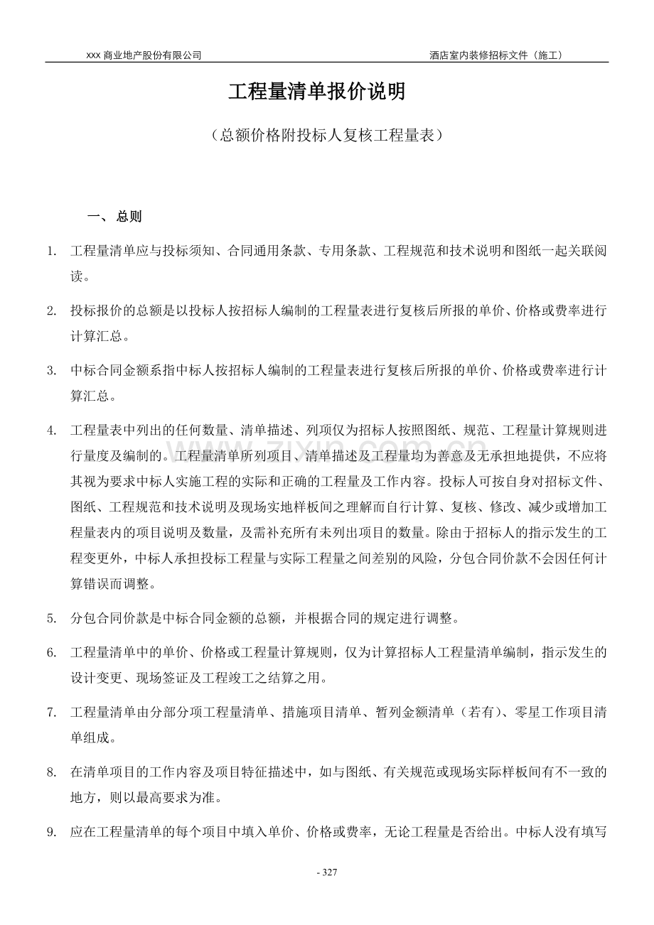 工程量清单报价说明(酒店内装).doc_第1页