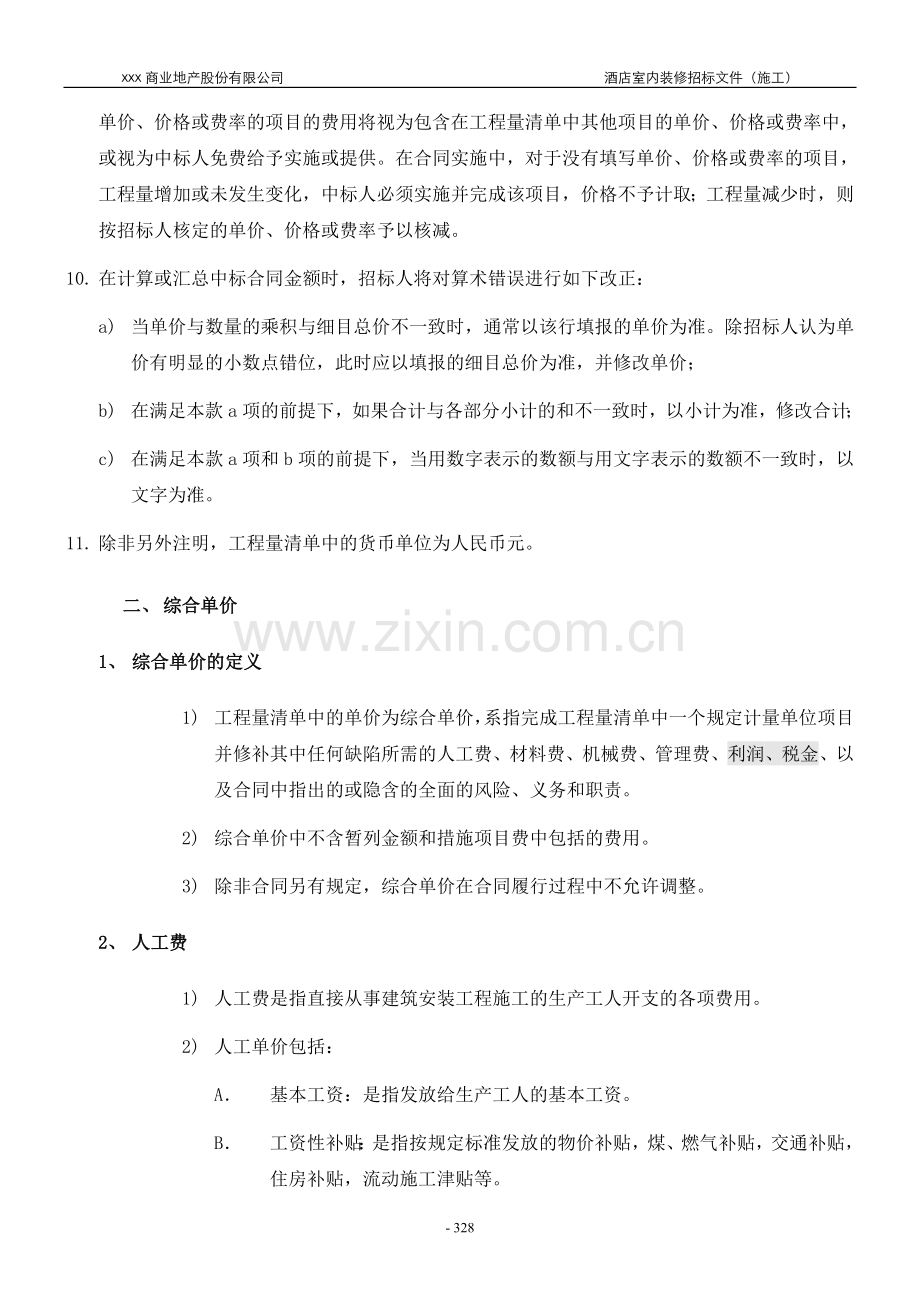 工程量清单报价说明(酒店内装).doc_第2页