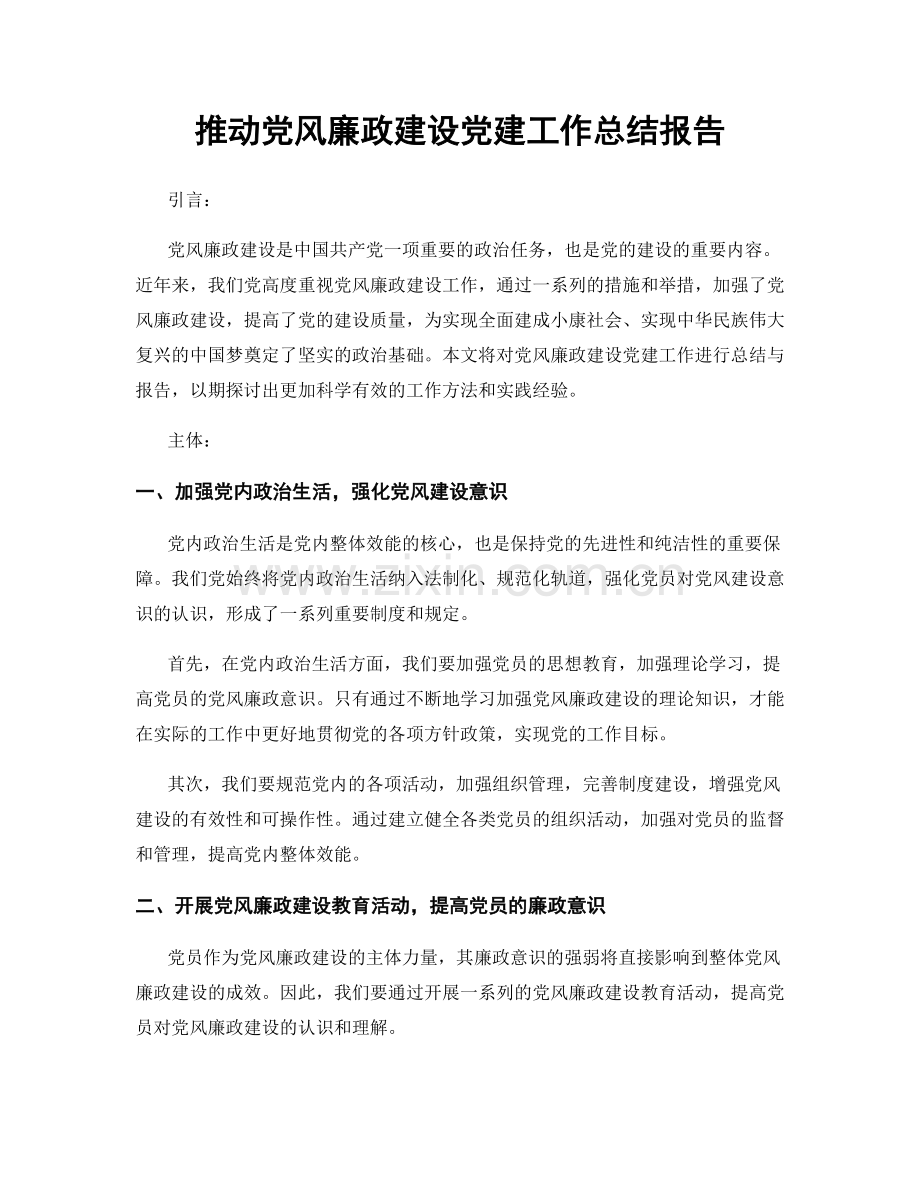 推动党风廉政建设党建工作总结报告.docx_第1页