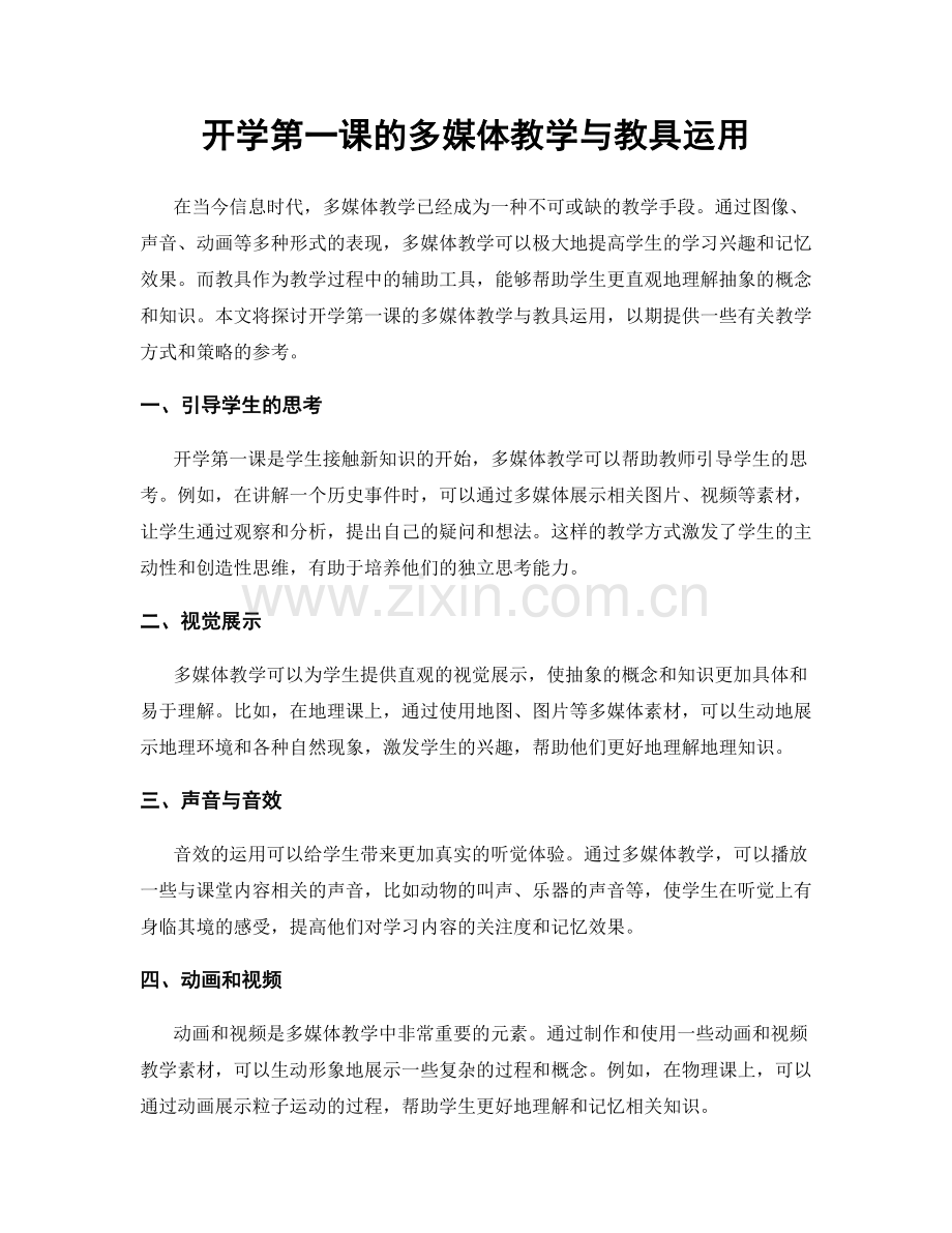 开学第一课的多媒体教学与教具运用.docx_第1页