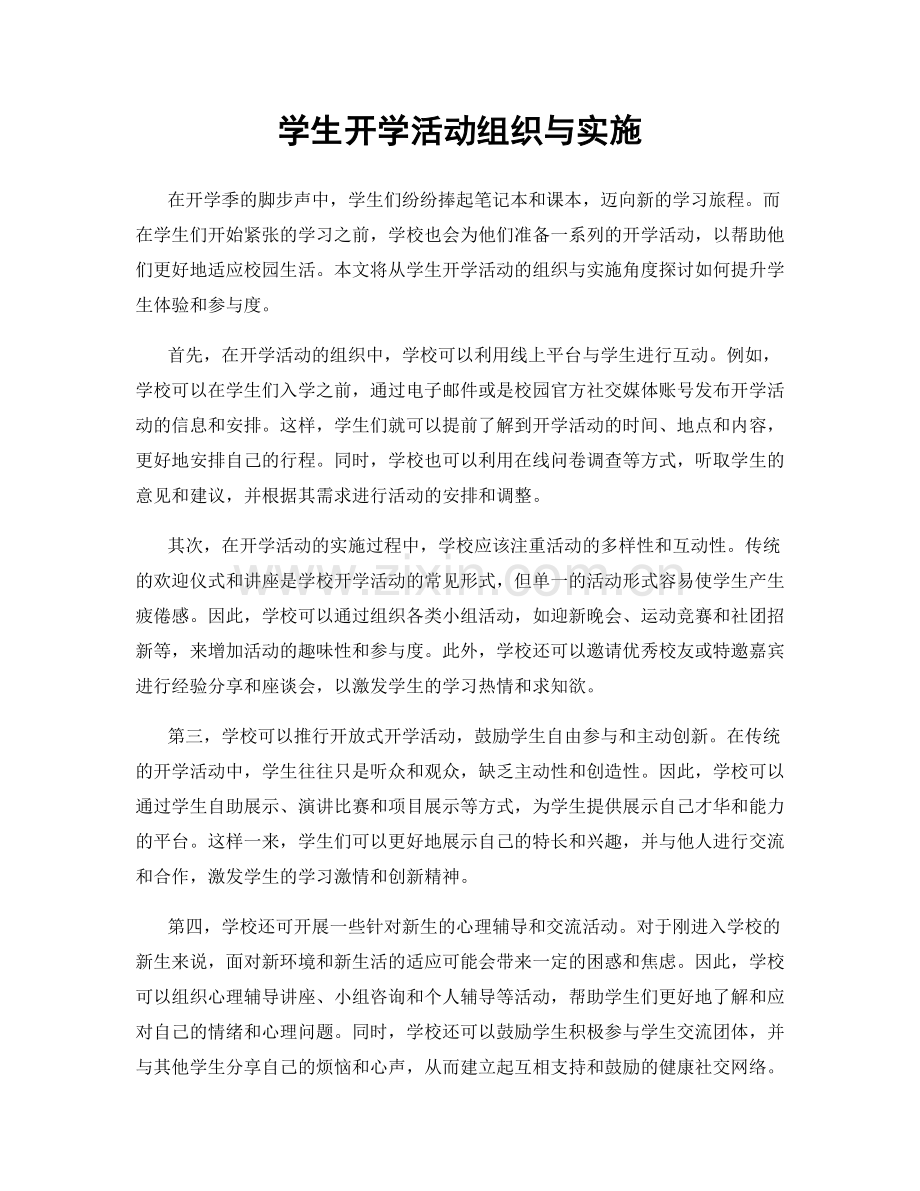 学生开学活动组织与实施.docx_第1页