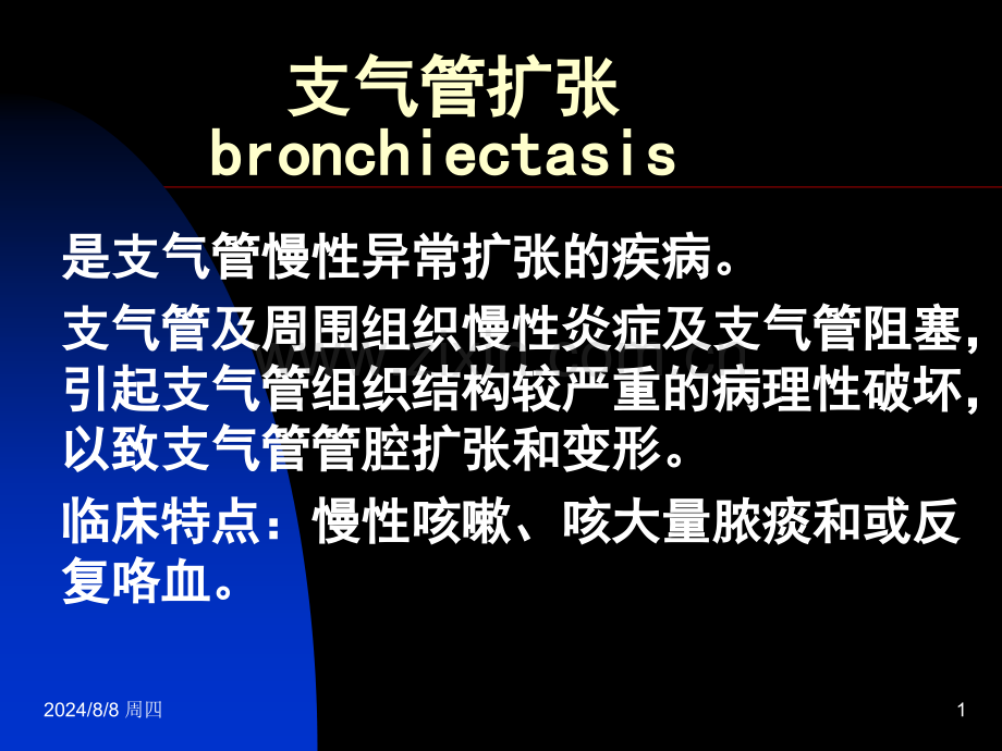 常见疾病病因与治疗方法——支气管扩张.pptx_第1页