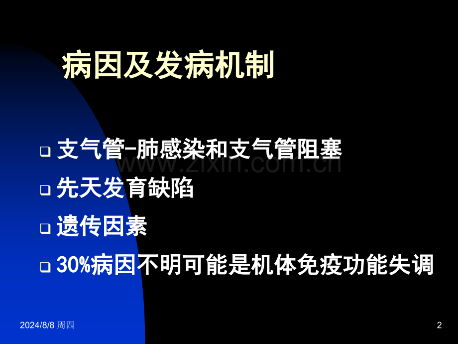 常见疾病病因与治疗方法——支气管扩张.pptx_第2页