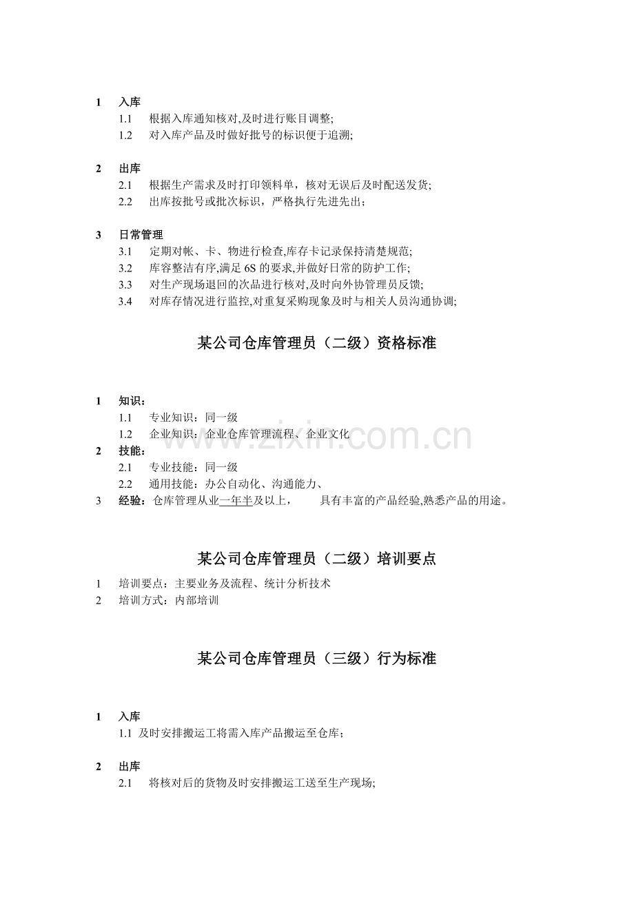 仓库管理员任职资格.doc_第2页