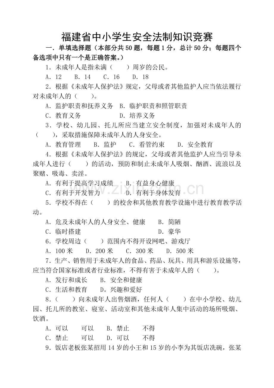 福建省中小学生安全法制知识竞赛.doc_第1页