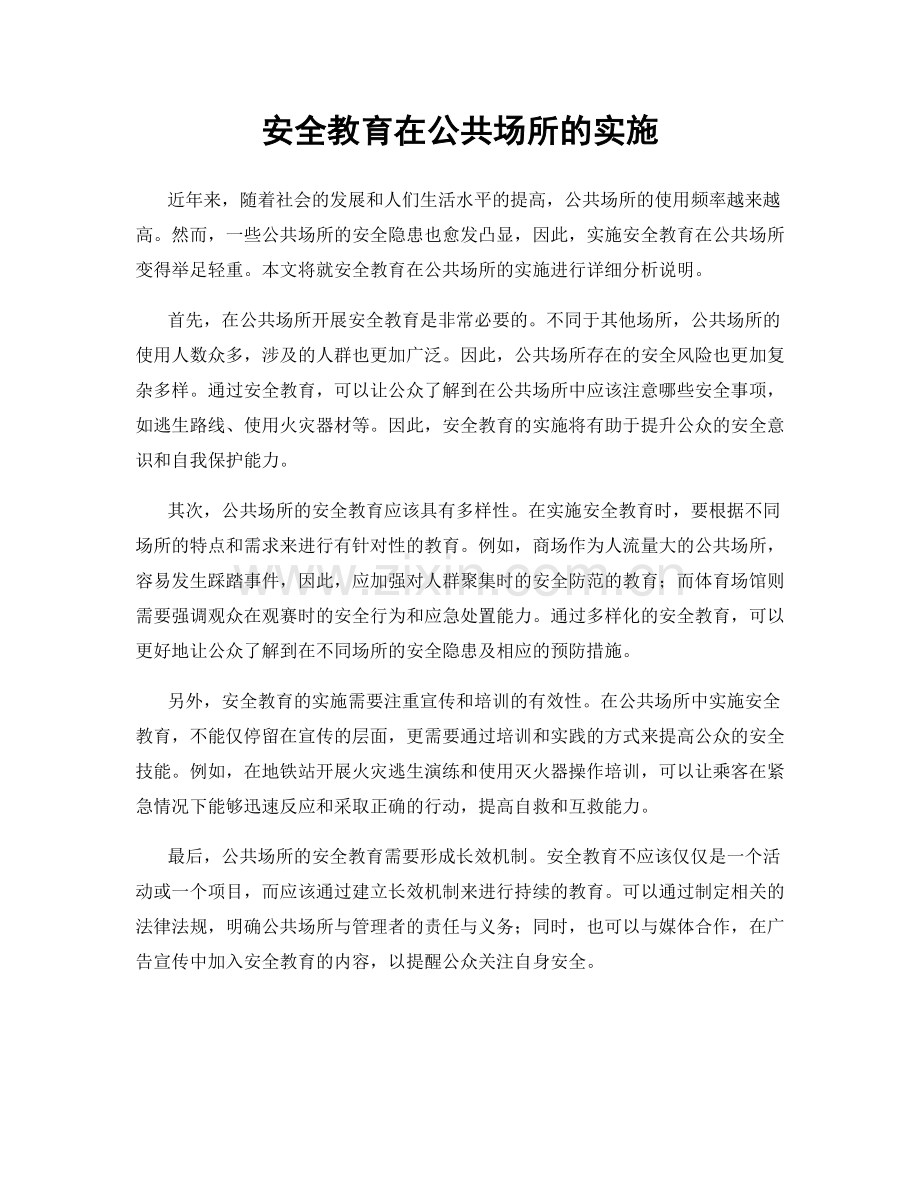 安全教育在公共场所的实施.docx_第1页