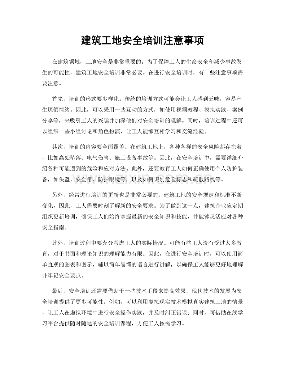 建筑工地安全培训注意事项.docx_第1页