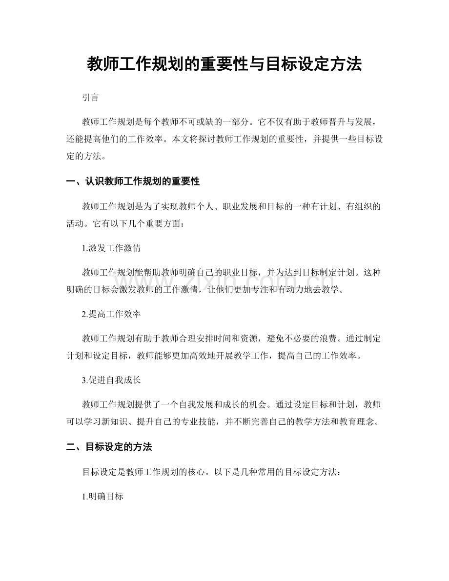 教师工作规划的重要性与目标设定方法.docx_第1页