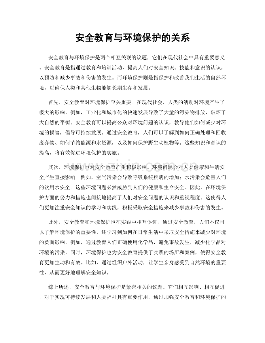 安全教育与环境保护的关系.docx_第1页