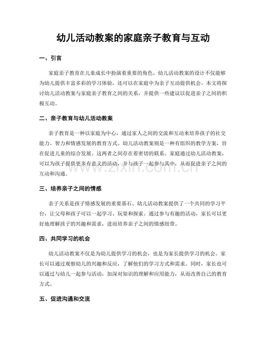 幼儿活动教案的家庭亲子教育与互动.docx_第1页